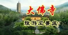 撸管宝典白白嫩嫩插进去中出流水白中国浙江-新昌大佛寺旅游风景区